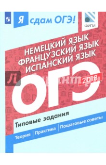 ОГЭ-18 Немецкий.Французский.Испанский.Типов.задан