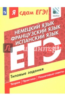ЕГЭ-18 Немецкий.Французский.Испанский Типовые зад.