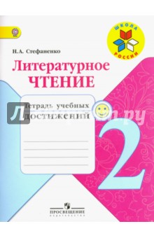 Литературное чтение 2кл [Тетрадь учебных достижен]
