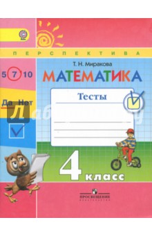 Математика 4кл [Тесты]