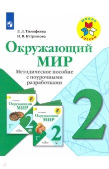 Окружающий мир 2кл [Метод. пособие с поур. разраб]