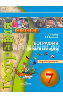 География 7кл Земля и люди [Тетрадь-тренажер]