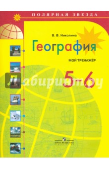 География 5-6кл [Мой тренажер]