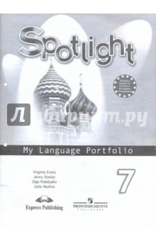 Английский в фокусе 7кл [Языковой портфель]