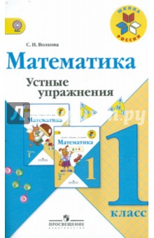 Математика 1кл [Устные упражнения] ФГОС