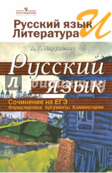 Русс. язык: Сочинение на ЕГЭ. Формулировки, аргуме