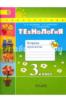 Технология 3кл [Тетрадь проектов]