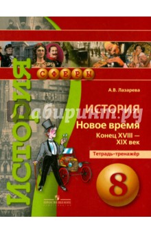 История 8кл Новое время Кон XVIII-XIX [Тетр.-трен]