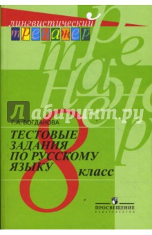Рус. язык 8кл [Тестовые задания]