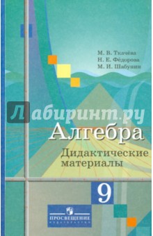 Алгебра 9кл [Дидакт. материалы] к уч. Колягина