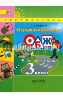 ОБЖ 3кл Окружающий мир [Рабочая тетрадь] ФГОС