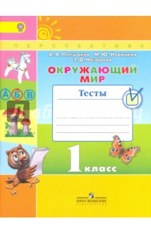 Окружающий мир 1кл [Тесты]