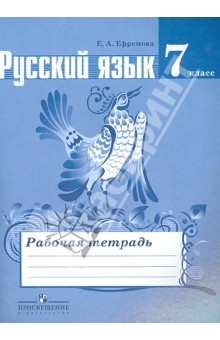 Русский язык 7кл [Раб. тетр.] к уч. Ладыженской