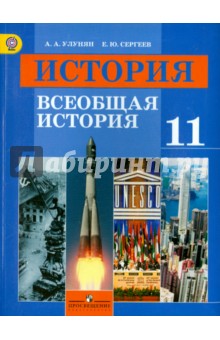 История 11кл Всеобщая истор. [Учебник] базовый