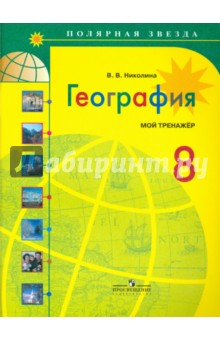 География 8кл [Мой тренажер]