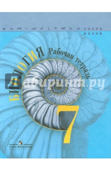 Биология 7кл [Рабочая тетрадь]