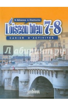 Франц. яз. Синяя птица 7-8кл [Сб. упражнений]
