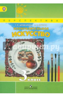 Изобразительное искусство 3кл [Учебник] ФГОС ФП