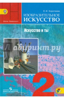 Искусство и ты 2кл [Учебник] ФГОС ФП