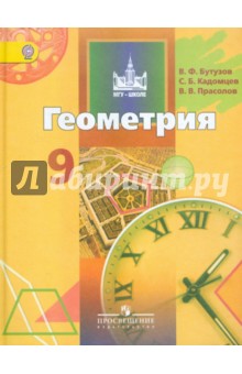 Геометрия 9кл [Учебник] ФП