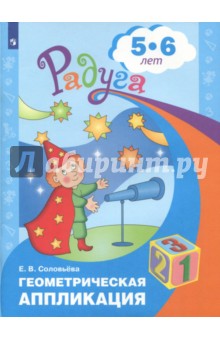 Геометрическая аппликация. Пособие для детей 5-6л