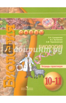 Биология 10-11кл [Тетрадь-практ.] базовый уров.