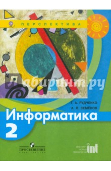 Информатика 2кл [Учебник] ФГОС ФП