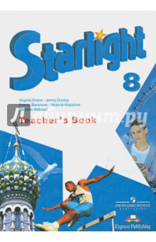 Английский язык 8кл [Книга для учителя]