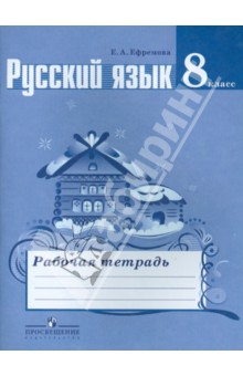 Русский язык 8кл [Рабочая тетрадь]