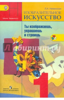 Изобразительное искусство 1кл [Учебник] ФГОС ФП
