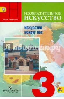 Искусство вокруг нас 3кл [Учебник] ФГОС ФП
