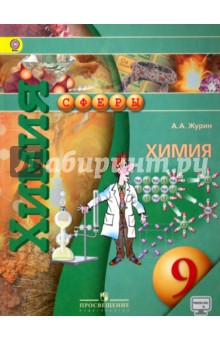 Химия 9кл [Учебник]