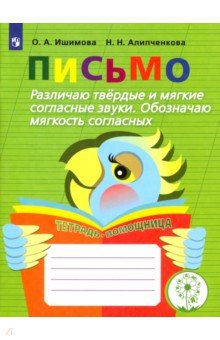 Письмо. Различаю твердые и мягкие согласные звуки