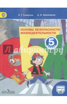ОБЖ 5кл [Учебник] онлайн ФП