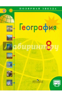 География 8кл [Учебник] ФГОС ФП