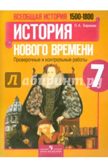 Всеобщ. истор. 7кл Истор Нов врем Пров и контр раб