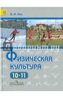 Физкультура 10-11кл [Учебник] ФГОС ФП