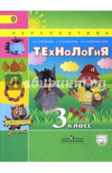 Технология 3кл [Учебник] ФГОС ФП
