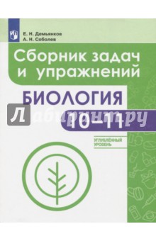 Биология 10-11кл [Сборник задач и упражн.] углубл.