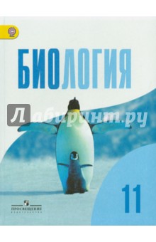 Биология 11кл [Учебник] базовый уров.
