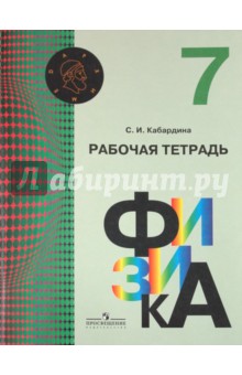 Физика 7кл [Рабочая тетрадь]