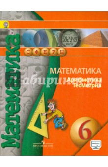 Математика. Арифметика. Геометрия 6кл [Учебник]