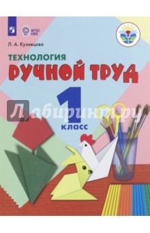 Технология. Ручной тр 1кл Учебник (интелл. нар)