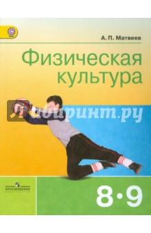 Физическая культура 8-9кл [Учебник] Матвеев ФП