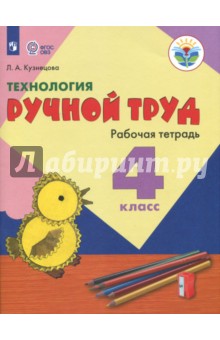 Технология Ручной тр. 4кл Раб. тетр. (интелл.нар)