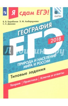 ЕГЭ-18 География Природа и насел. Типовые задания