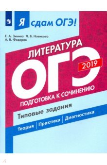 ОГЭ-18 Литература Подготовка к соч.Типовые задания
