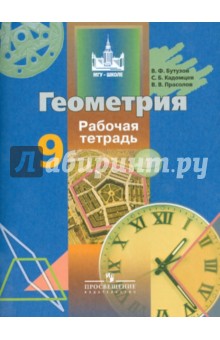 Геометрия 9кл [Рабочая тетрадь] Бутузов