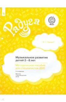 Музыкальное развитие детей 2-8лет [Метод. пособие]