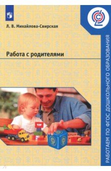 Работа с родителями. Пособие для педагогов ДОО